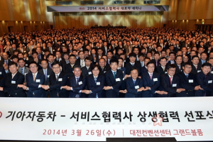 기아차 2014년 서비스 협력사 상생협력 선포식 개최