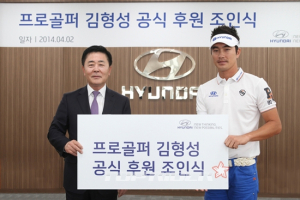 현대차, 프로골퍼 김형성 선수 후원