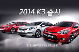 기아차,‘2014년형 K3’ 시판.. 1,543만원부터
