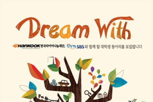 한국타이어, 대학생과 함께 아동청소년 성장 지원 프로젝트 실시