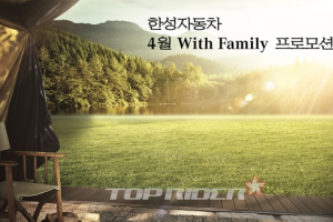 한성자동차, 봄맞이 ‘위드 패밀리(With Family)’ 프로모션