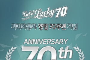 기아차 창립 70주년 기념 온라인 경품 이벤트 실시