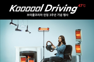 브이쿨, 한국 런칭 3주년 기념, Kool Driving 캠페인 실시