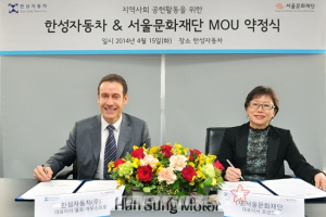 한성자동차, 서울문화재단과 사회공헌 확대를 위한 MOU 체결