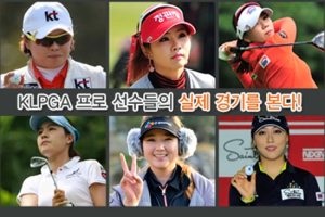 KLPGA 대회에 100명의 열정의 응원단이 뜬다!