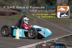 2014 대학생 자작자동차대회 개최 및 접수