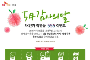 SK엔카, 5월 가정의 달 맞이 직영차 할인 이벤트