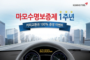 금호타이어, 마모수명보증제 1주년 등록 이벤트 실시