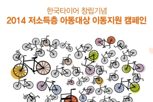 한국타이어, ‘아이들에게 꿈과 희망을’… 이동지원 캠페인 시동