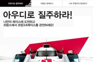 아우디 코리아, 르망 24시간 레이스 기념 페이스북 이벤트