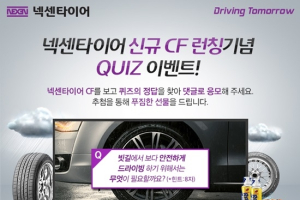 넥센타이어, 신규 CF 런칭 기념 온라인 이벤트 진행