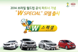 기아차, 브라질 월드컵 기념 한정 모델 ‘W 스페셜’ 시판