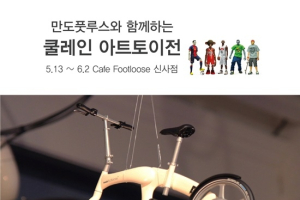 만도풋루스, 쿨레인 아트토이와 손잡다!