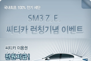 씨티카, 르노삼성 SM3 Z.E. 도입 기념 무료 및 할인 이벤트 실시