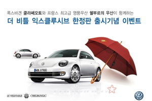 폭스바겐 클라쎄오토, 한정판 더 비틀 익스클루시브 판매 기념 공동 마케팅 실시!