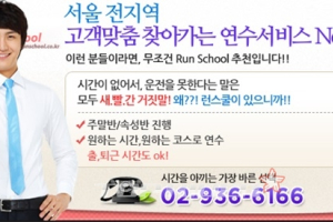 찾아가는 방문운전연수 런스쿨, 초보운전자들에 인기