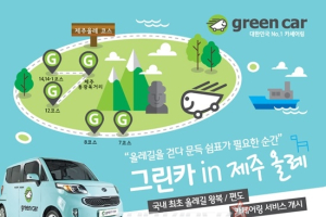 그린카, 국내 최초 올레길 카셰어링 왕복/편도 서비스