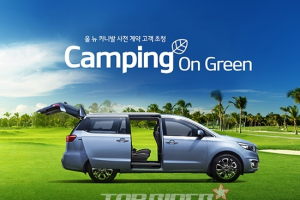 기아차, 올 뉴 카니발 사전계약 고객 대상 캠핑 이벤트 실시