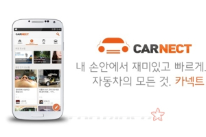매장에 가지 않아도 모든자동차 견적 끝~! 자동차 앱 '카넥트' 출시!