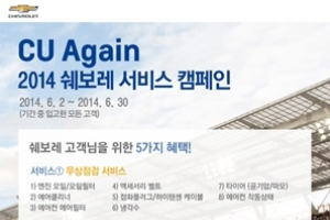 한국지엠, CU Again 2014 서비스 캠페인 실시