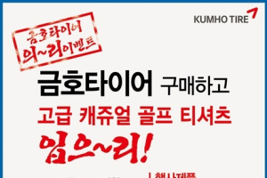 금호타이어, 신제품 출시 기념 사은 이벤트 실시