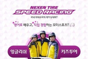 넥센타이어, ‘잉글리쉬 키즈투어’ 응모 이벤트 실시