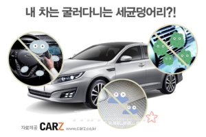 내 차는 굴러다니는 세균 덩어리?