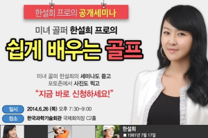 한설희 프로, 골프초보를 위한 골프세미나 개최