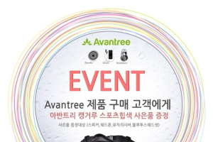 아반트리, 구매자 사은품 증정 이벤트 실시