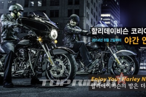 할리데이비슨 코리아, 강남점 야간 연장영업