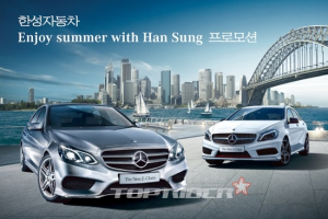 한성자동차, “Enjoy Summer with Han Sung” 프로모션
