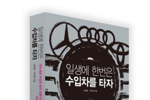 [책소개] 일생에 한번은 수입차를 타자