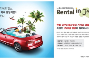 kt금호렌터카, 통큰 '렌탈 인 제주' 이벤트 실시