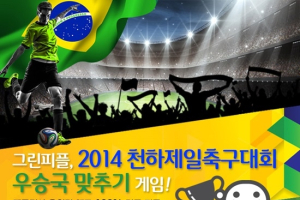 그린카, '그린피플, 2014 천하제일축구대회 우승국 맞추기' 이벤트