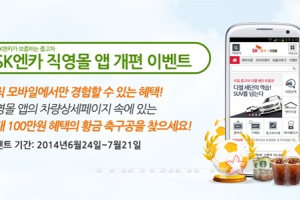 SK엔카, 직영몰 앱 개편 기념 중고차 할인 이벤트 실시