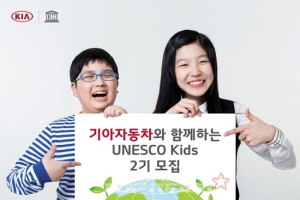 기아자동차와 함께하는 '유네스코 키즈' 2기 모집