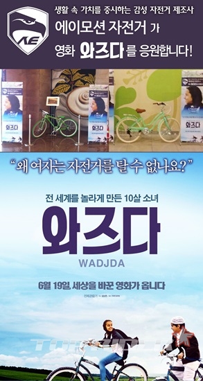 영화 <와즈다>보고, 에이모션 자전거도 받자!