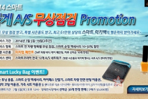 스마트코리아, 2014 썸머 무상점검 서비스 캠페인 실시