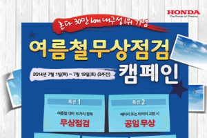 혼다코리아, 여름철 무상 점검 캠페인