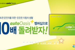 오토오아시스 멤버십 리뉴얼 오픈