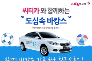 도심 속 바캉스 실속 있게 즐기는 방법, 씨티카 카쉐어링