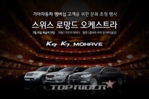 기아차, 오케스트라 공연 초청 이벤트 실시