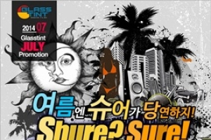 글라스틴트, ‘여름엔 슈어가 당연하지’ 프로모션 진행