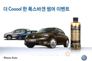 닥터 브로너스와 함께하는 '더 Cool한 폭스바겐 썸머 이벤트