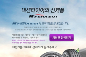 넥센타이어, 빗길에 강한 ‘엔페라 SU1’ 고객 체험단 모집