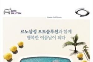 르노삼성자동차, 오토솔루션 해피썸머 이벤트