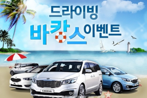 기아차, 드라이빙 바캉스 이벤트 실시