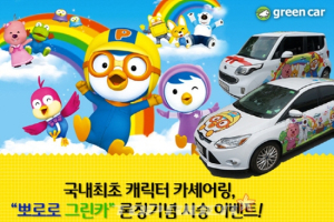 국내 최초 ‘뽀로로 그린카’ 카셰어링 서비스 출시