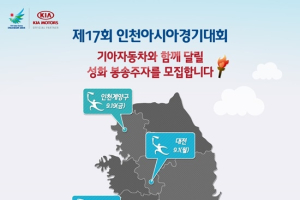 기아차, 인천아시아경기 성화 봉송주자 모집