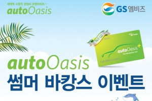 autoOasis 플러스 멤버십 카드 출시 기념 경품 행사